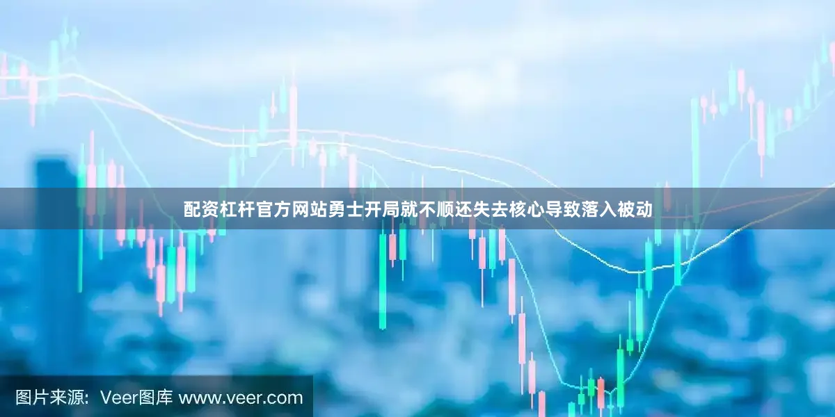 配资杠杆官方网站勇士开局就不顺还失去核心导致落入被动