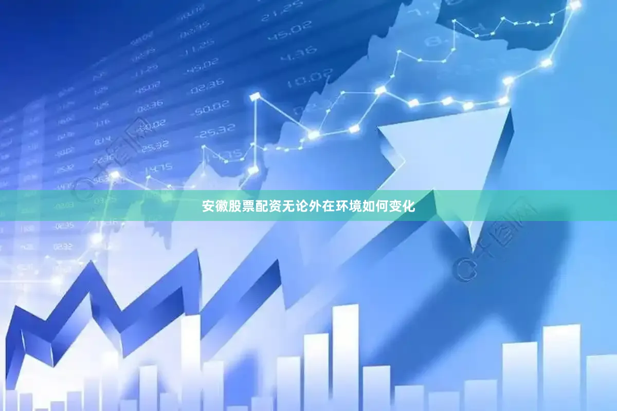 安徽股票配资无论外在环境如何变化