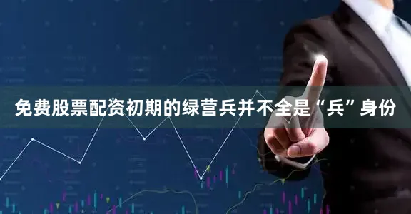 免费股票配资初期的绿营兵并不全是“兵”身份