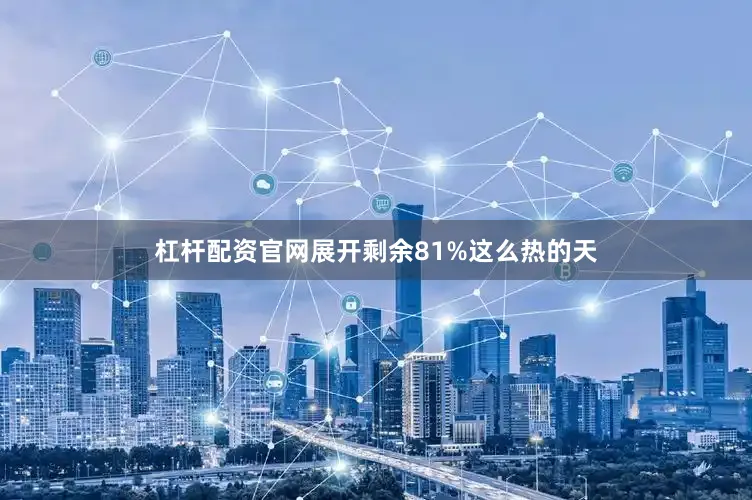 杠杆配资官网展开剩余81%这么热的天