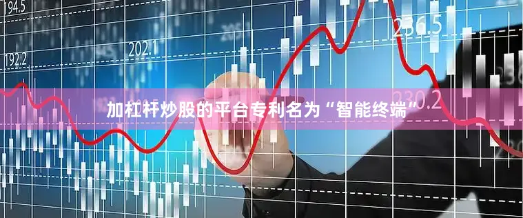 加杠杆炒股的平台专利名为“智能终端”