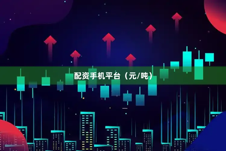 配资手机平台（元/吨）