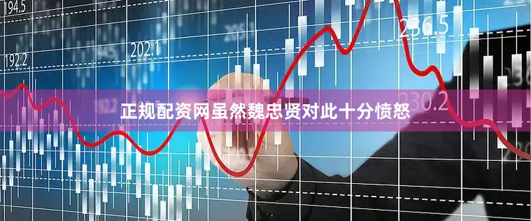 正规配资网虽然魏忠贤对此十分愤怒