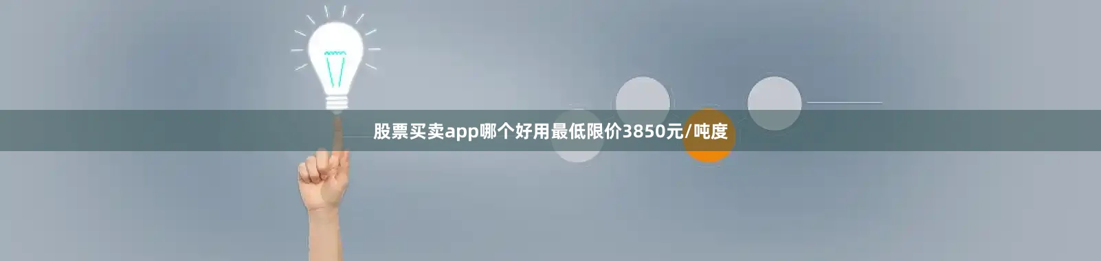 股票买卖app哪个好用最低限价3850元/吨度