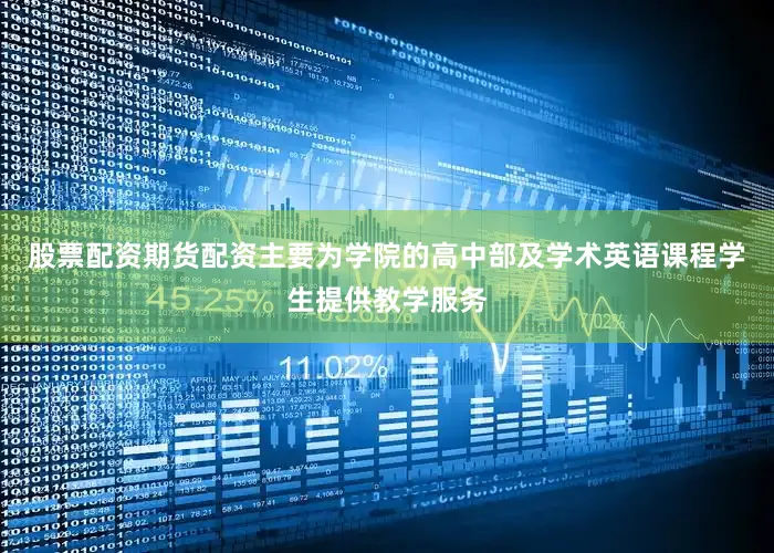 股票配资期货配资主要为学院的高中部及学术英语课程学生提供教学服务