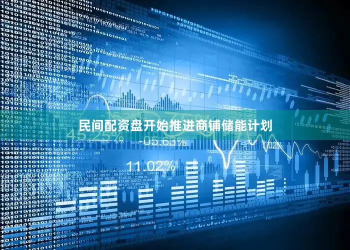 民间配资盘开始推进商铺储能计划