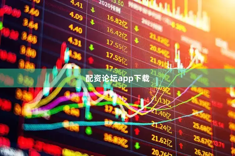 配资论坛app下载