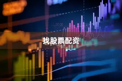 找股票配资