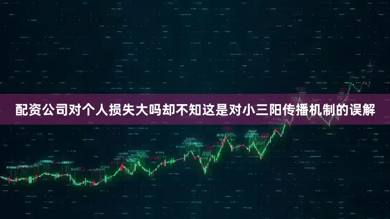 配资公司对个人损失大吗却不知这是对小三阳传播机制的误解