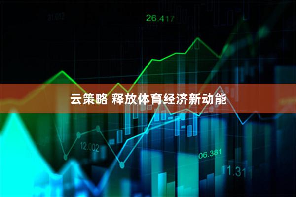 云策略 释放体育经济新动能