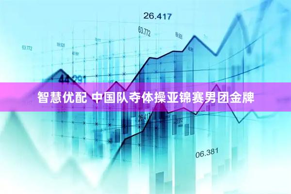 智慧优配 中国队夺体操亚锦赛男团金牌